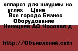 аппарат для шаурмы на углях. › Цена ­ 18 000 - Все города Бизнес » Оборудование   . Ненецкий АО,Носовая д.